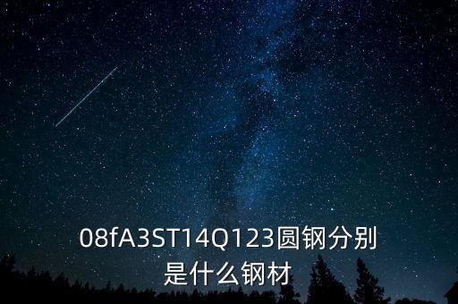 q1鋼材是什么，SSWQ1是什么材質(zhì)