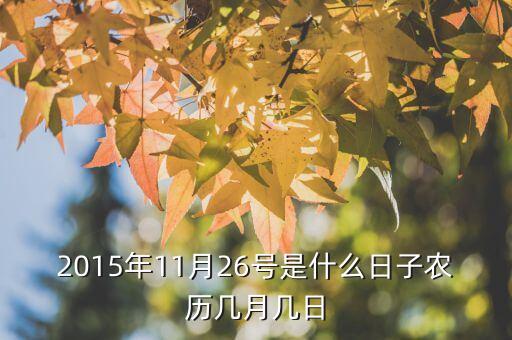 2015年11月26號是什么日子農(nóng)歷幾月幾日