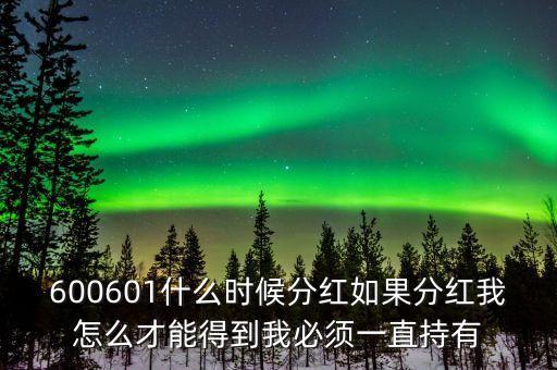 超華科技什么時(shí)候分紅，我想問(wèn)以下600079什么時(shí)候分紅