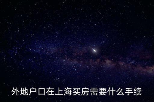 非上海戶籍單身有什么辦法買房，我不是上海戶口但想在上海買房不知道需要如何操作例如要什