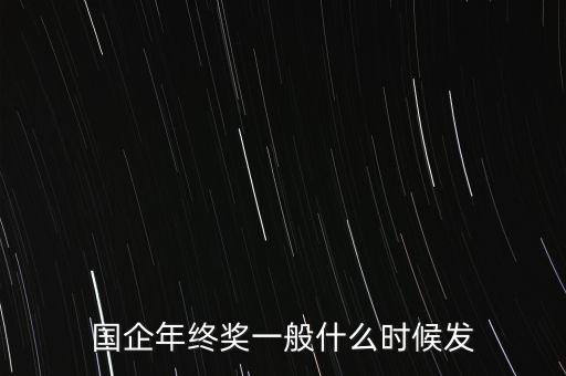 國企年終結(jié)算已結(jié)束什么時間開帳，企業(yè)已經(jīng)在破產(chǎn)清算了工資什么時候有拿的到呢前一個禮拜登記