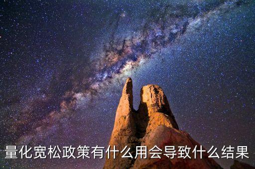 量化寬松政策有什么用會導(dǎo)致什么結(jié)果