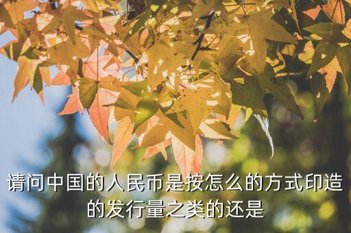 中國是根據(jù)什么印鈔票，人民幣是根據(jù)什么印刷出來的