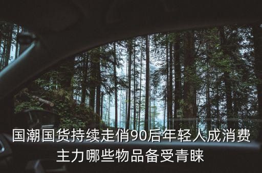 年輕人銷費什么最多，年輕人消費最多的什么