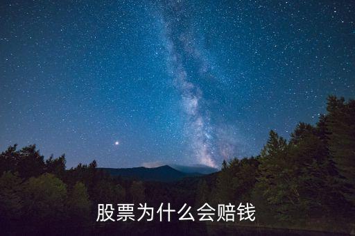 股票為什么會賠錢