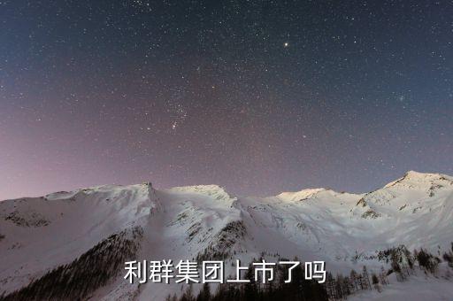 利群什么時(shí)候上市公司，利群集團(tuán)上市了嗎