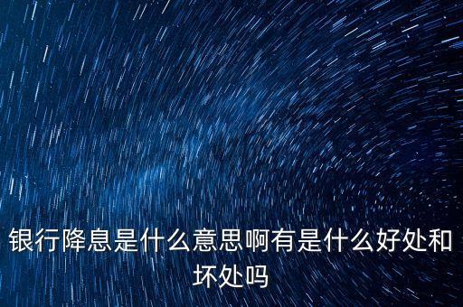 降利息代表什么，降息意味著什么