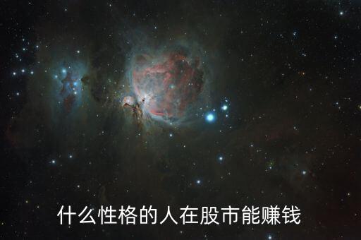 什么人在炒股，什么樣的人適合炒股