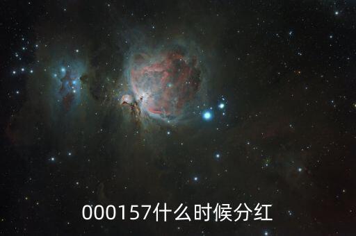 中海發(fā)展什么時候分紅，中海優(yōu)質成長什么時候分紅