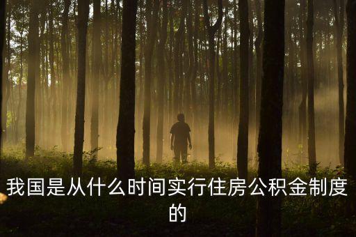 公積金什么時候?qū)嵥降?，我國是從什么時間實行住房公積金制度的