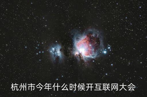 杭州市今年什么時候開互聯(lián)網(wǎng)大會