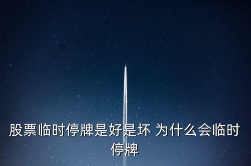 股票臨時(shí)停牌是好是壞 為什么會(huì)臨時(shí)停牌