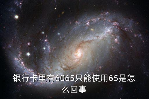 銀行卡里有6065只能使用65是怎么回事