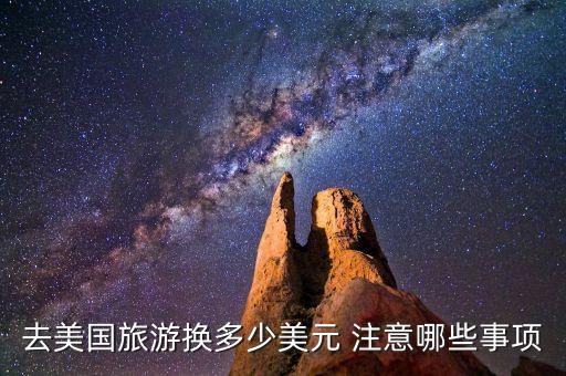 兌換美元要注意什么，關(guān)于美金支票兌換的注意事項