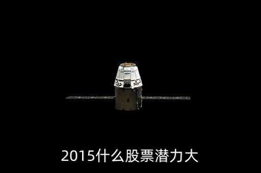 2015什么股票值得買入，2015什么股票潛力大