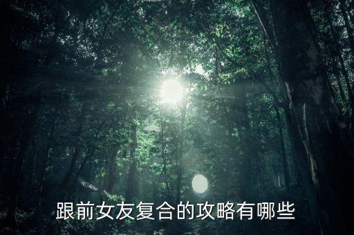 什么是復(fù)合策略，跟前女友復(fù)合的攻略有哪些