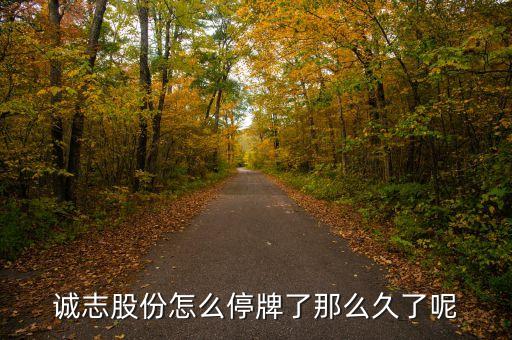 誠志股份怎么停牌了那么久了呢