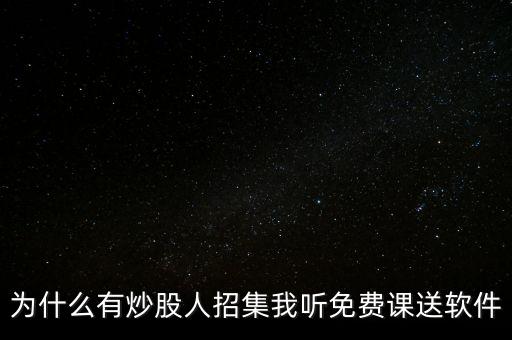 免費推薦股票為什么要聽課，為什么有炒股人招集我聽免費課送軟件