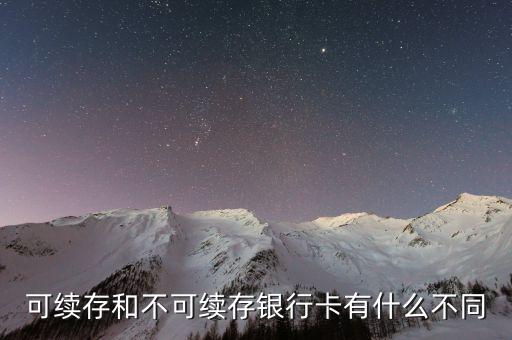 續(xù)存跟存錢有什么區(qū)別，存折里的 續(xù)存 是什么意思