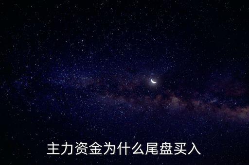 高手為什么尾盤(pán)買(mǎi)入，莊家在盤(pán)尾試盤(pán)的目的是什么啊