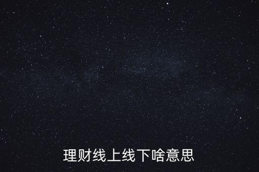 什么叫線下理財(cái)，什么是線下理財(cái)