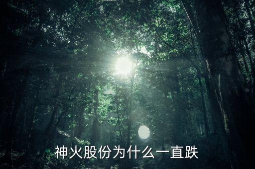 神火股份為什么一直跌