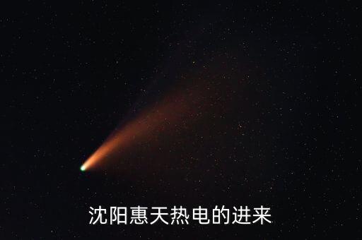沈陽惠天熱電的進來