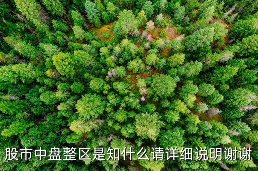 什么叫盤(pán)整區(qū)，股票專(zhuān)家說(shuō)突破盤(pán)整區(qū)域是什么意思
