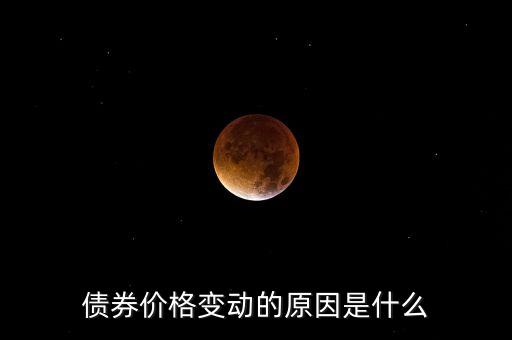純債債券為什么會漲，債券為何會漲跌變化