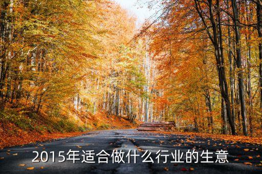 2015年適合做什么行業(yè)的生意