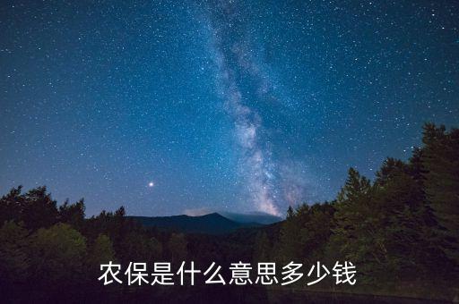 農保是什么意思多少錢