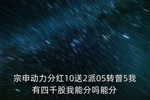 宗申動(dòng)力什么時(shí)候分紅，請(qǐng)問000927什么時(shí)候分紅呀