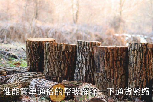 你認(rèn)為通貨緊縮意味著什么，什么是通貨緊縮