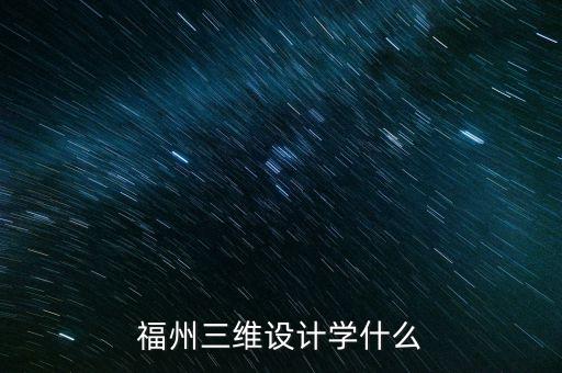 福州三維設(shè)計(jì)學(xué)什么