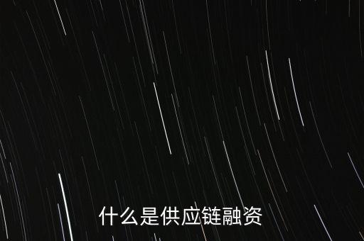 什么是供應(yīng)鏈融資