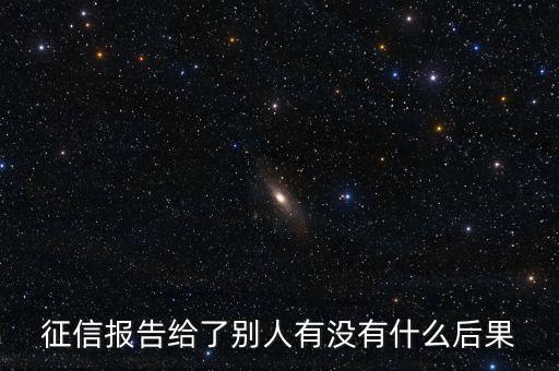 征信報告給了別人有沒有什么后果