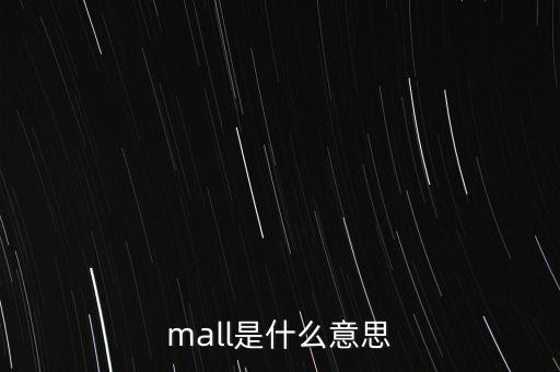 文化mall是什么，mall是什么意思啊