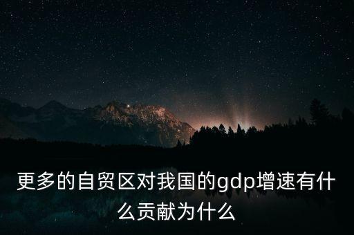 更多的自貿(mào)區(qū)對我國的gdp增速有什么貢獻為什么