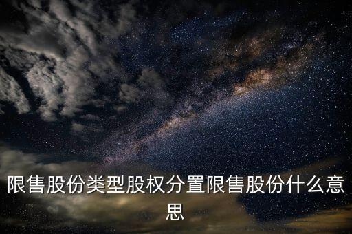 限售股份類型股權(quán)分置限售股份什么意思