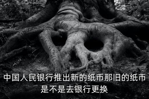 中國為什么推出新鈔，中國今年8月1日發(fā)行新幣嗎