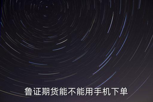 從事期貨行業(yè)為什么不能用智能手機(jī)，任何期貨公司都可以用手機(jī)交易嗎