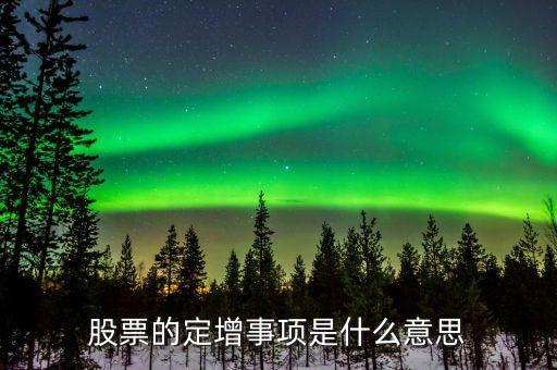 股票的定增事項(xiàng)是什么意思