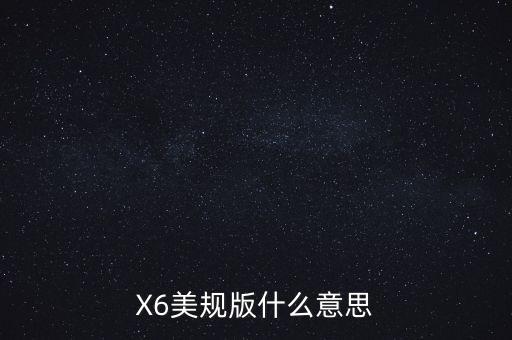 汽車美規(guī)是什么意思，X6美規(guī)版什么意思