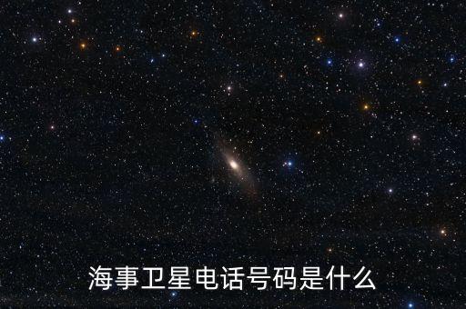 海事衛(wèi)星電話號(hào)碼是什么