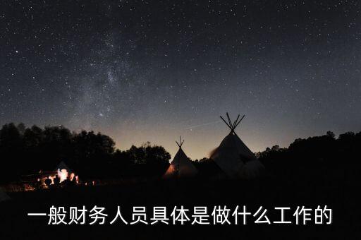 中交路橋財務人員日常工作是什么，中交路橋華南會計工作前途