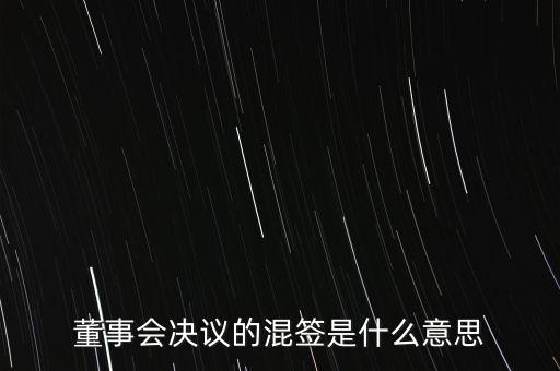 董事會決議的混簽是什么意思