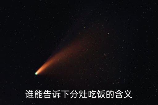 誰(shuí)能告訴下分灶吃飯的含義