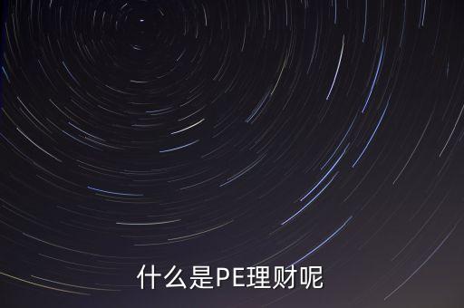 p投p理財(cái)什么意思，什么是P P P項(xiàng)目的金融理 財(cái)