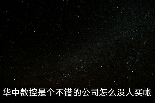 華中數(shù)控為什么虧損，華中數(shù)控是個(gè)不錯(cuò)的公司怎么沒人買帳