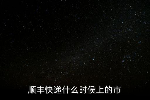 順豐快遞什么時侯上的市